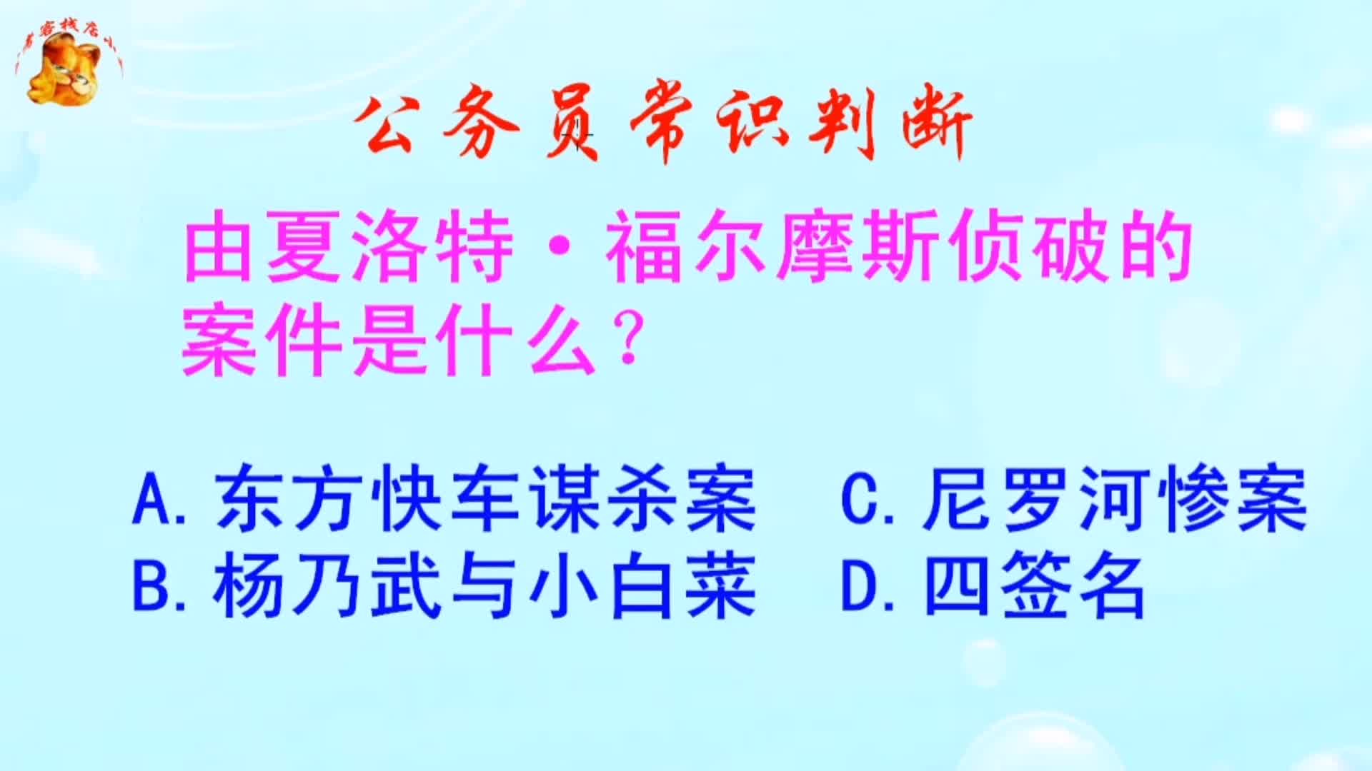 公务员常识判断，夏洛特·福尔摩斯侦破的案件是什么？难倒了学霸